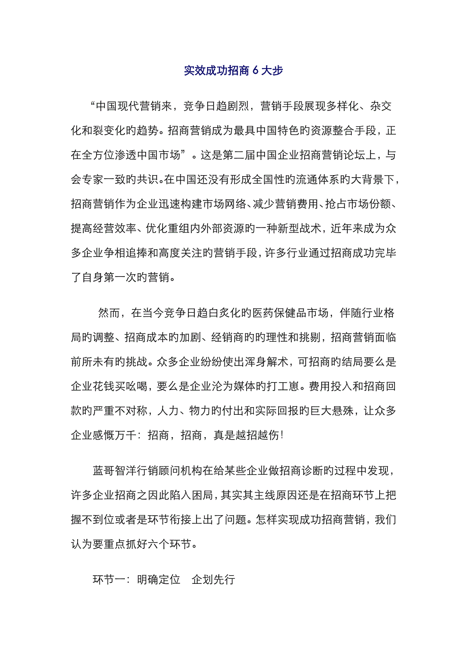 实效成功招商6大步_第1页