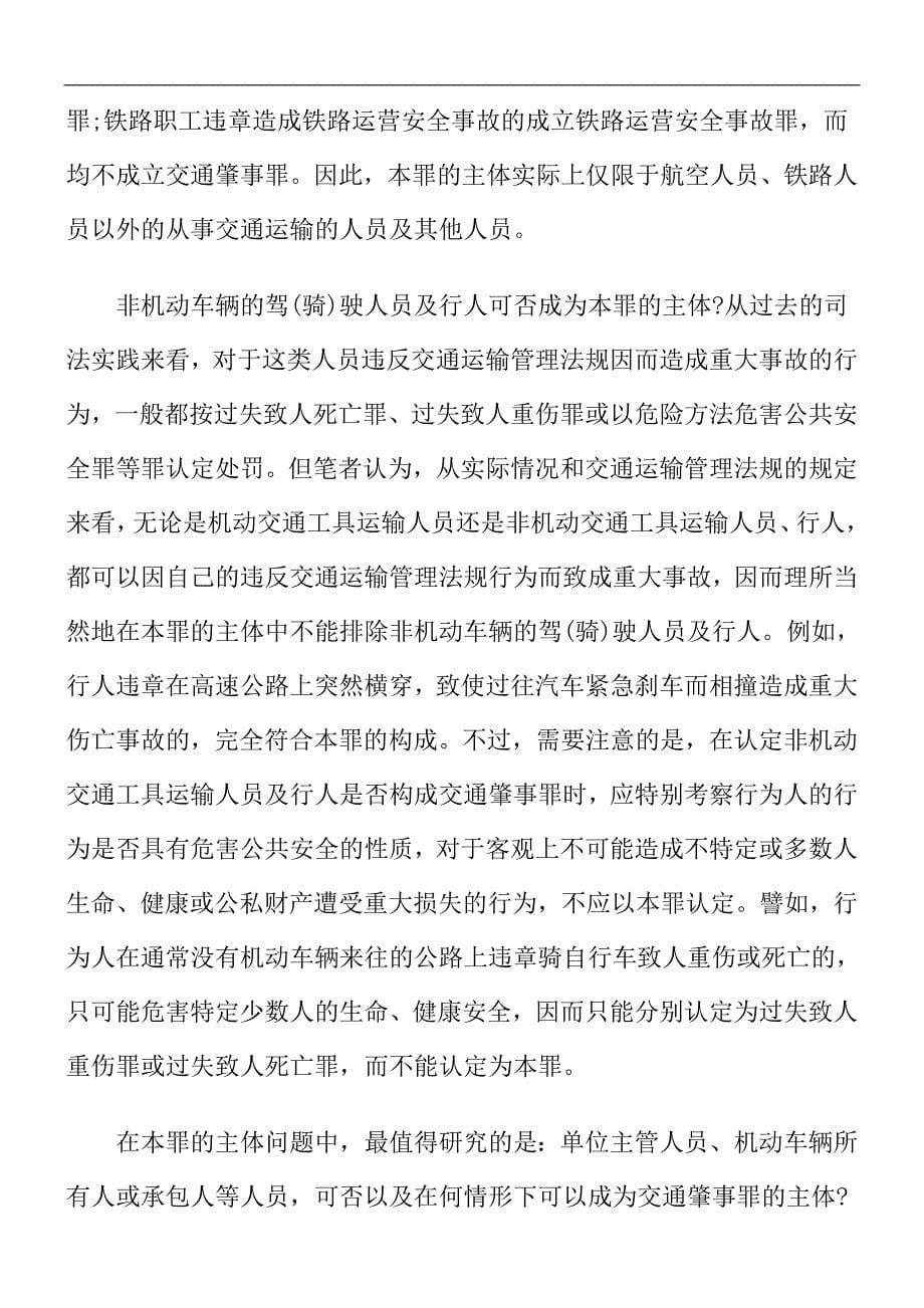 论交通肇事罪的认定与处罚_第5页