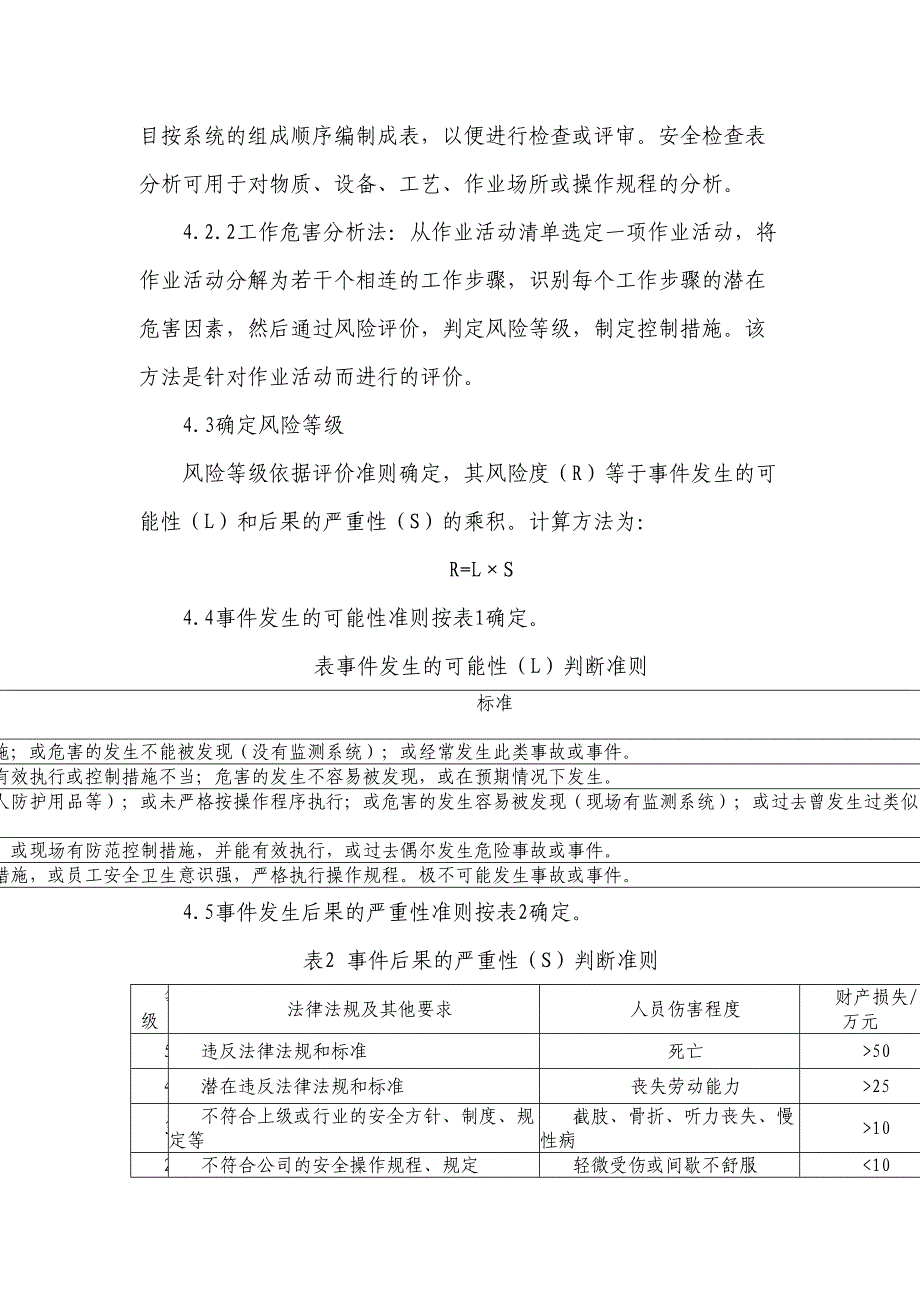 气体厂风险评价报告(DOC 12页)_第3页