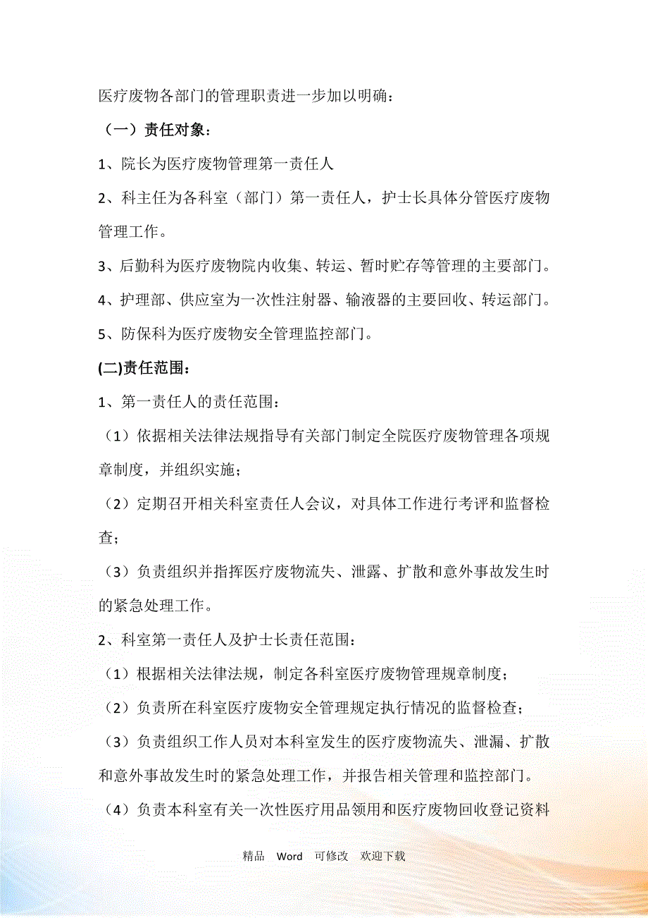 医疗废物管理各部门职责_第1页