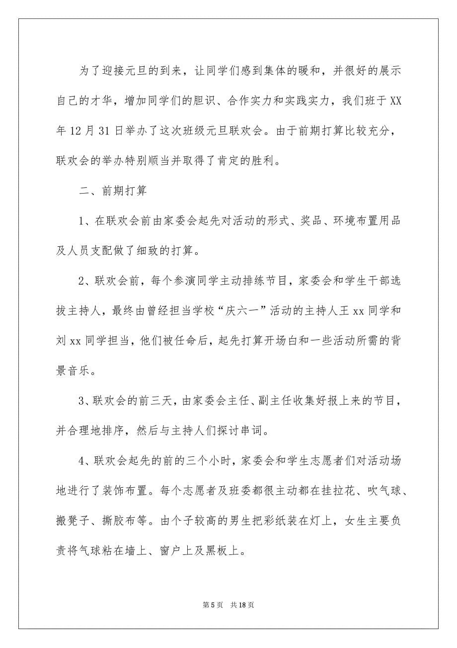 学校元旦联欢活动总结_第5页