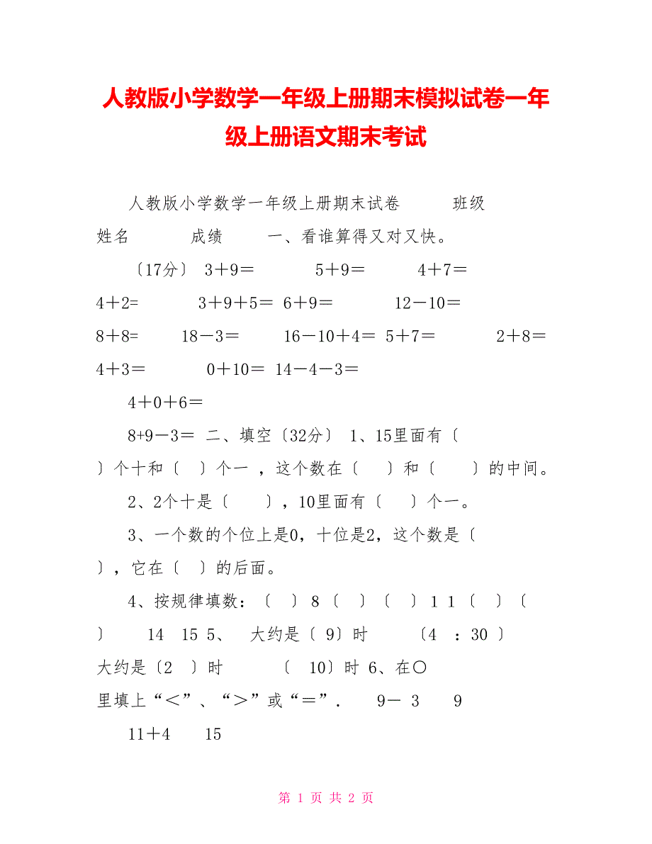 人教版小学数学一年级上册期末模拟试卷一年级上册语文期末考试_第1页