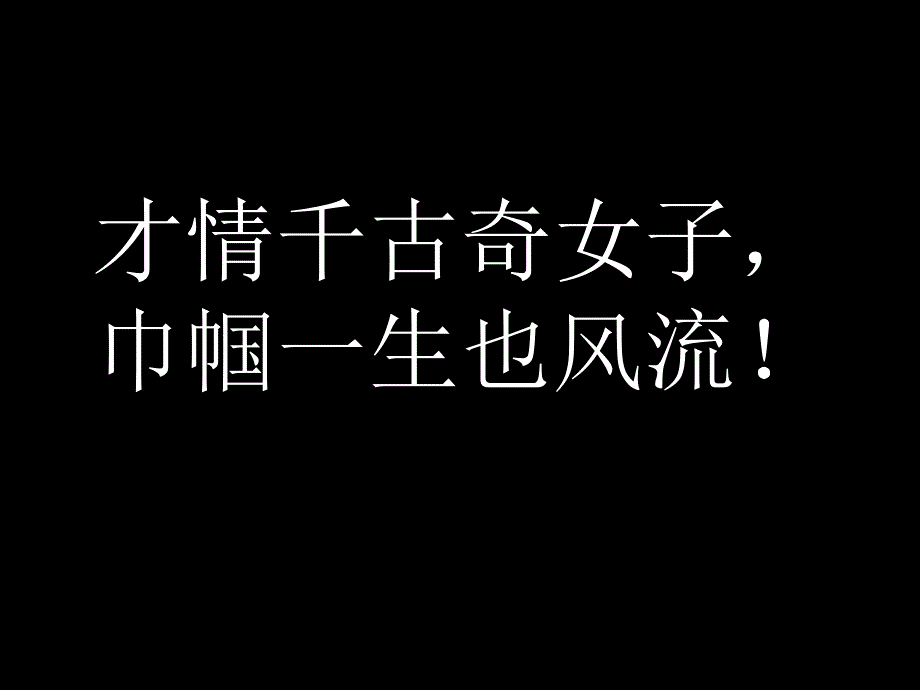 才情千古奇女子巾帼一生也风流_第1页