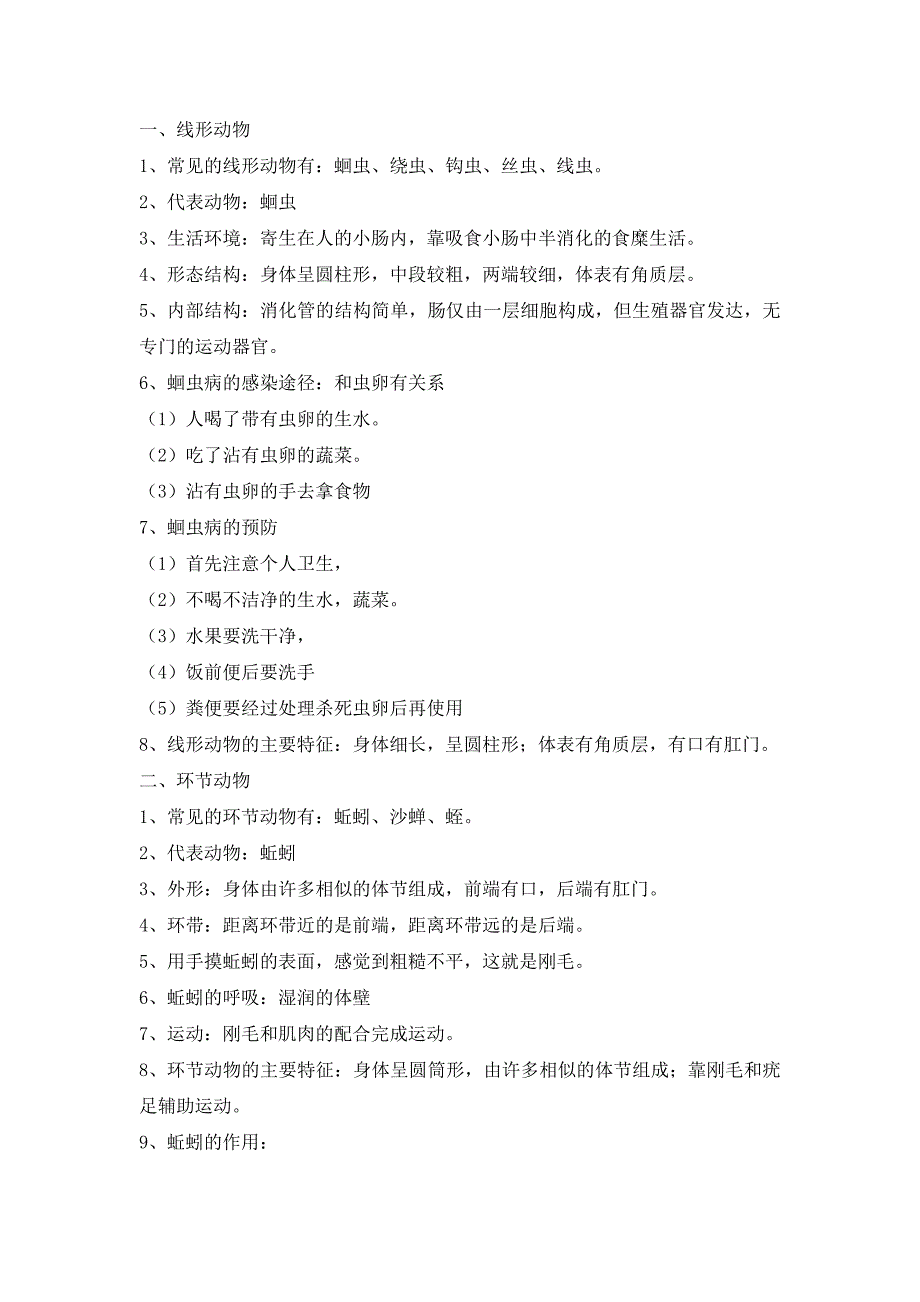 八年级上册生物学知识点总结.doc_第2页