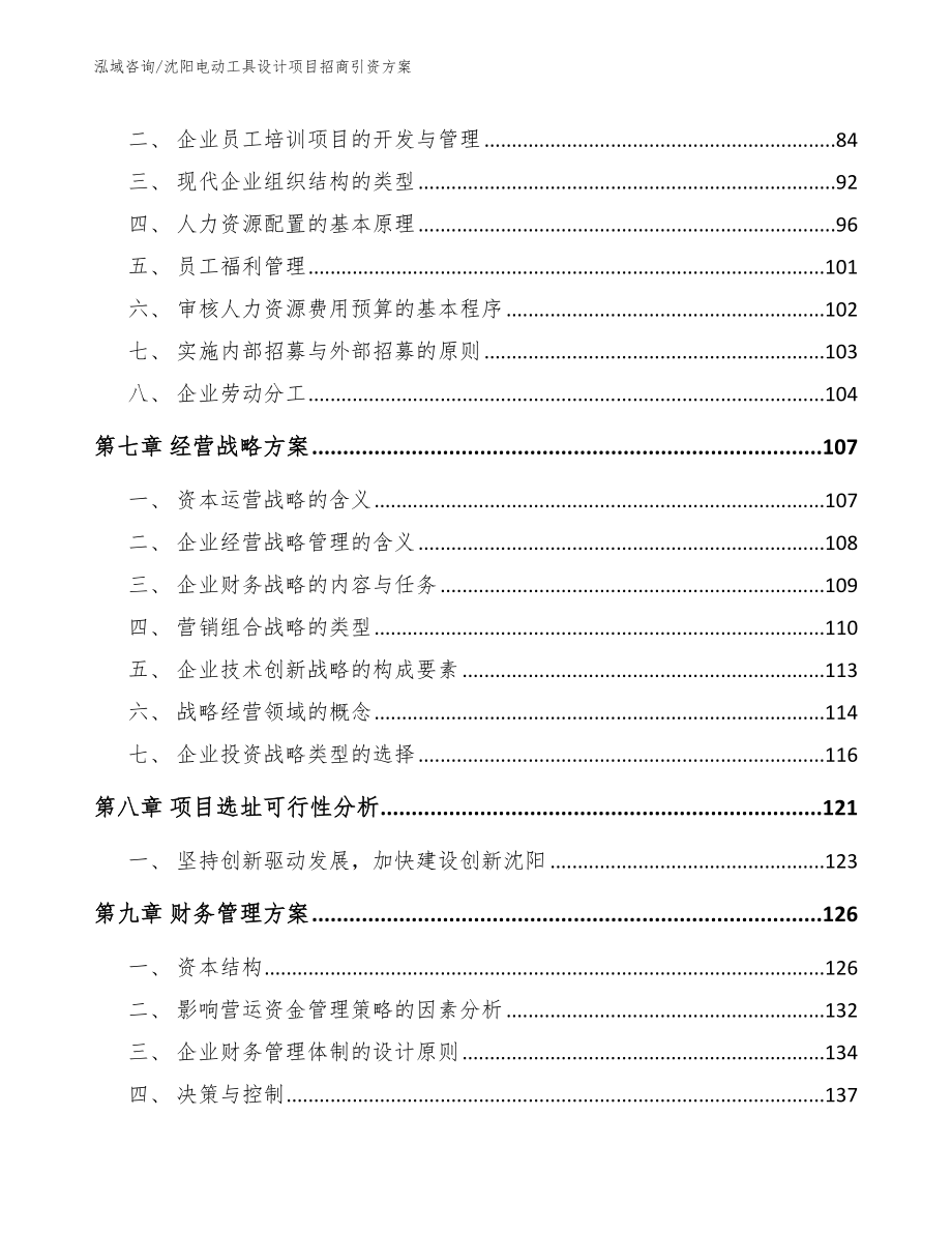 沈阳电动工具设计项目招商引资方案【参考模板】_第4页