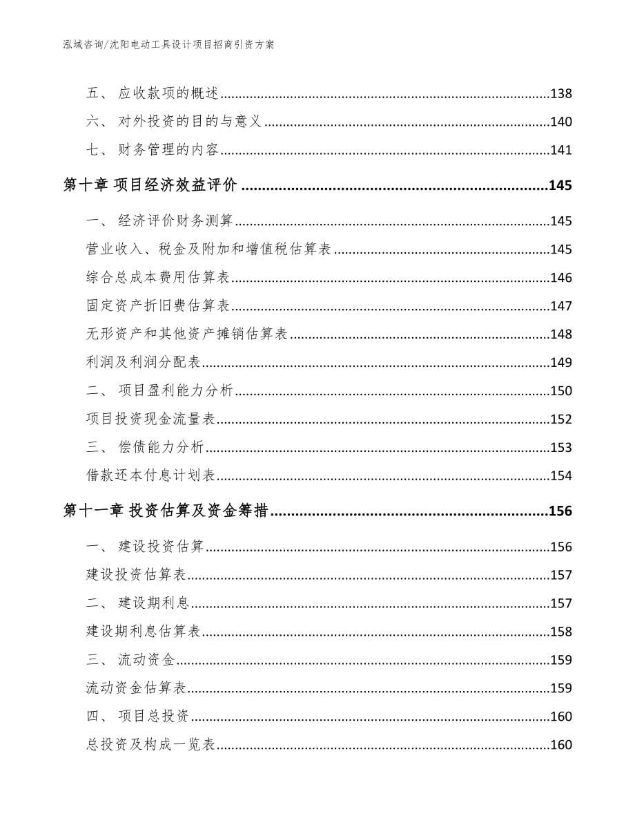 沈阳电动工具设计项目招商引资方案【参考模板】_第5页