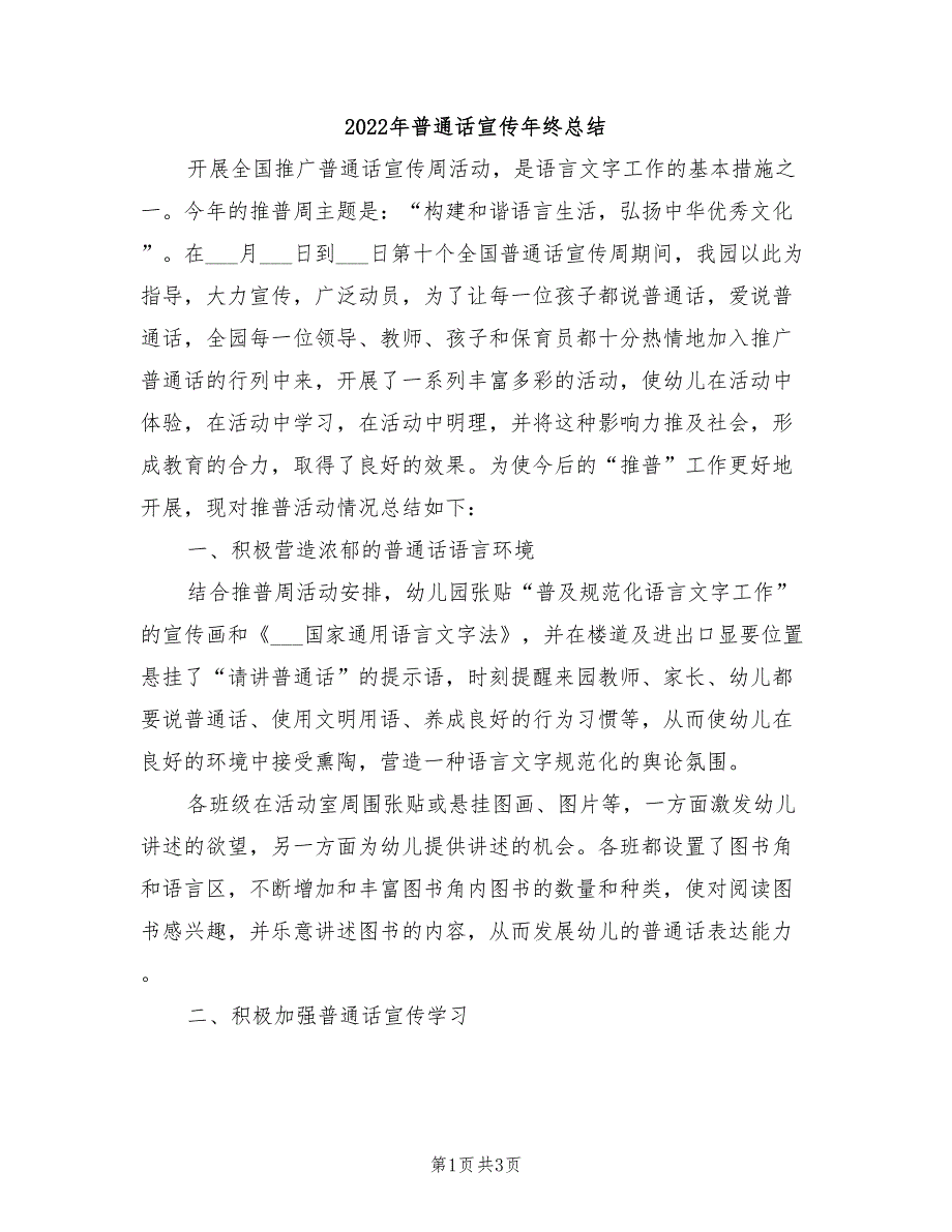 2022年普通话宣传年终总结_第1页