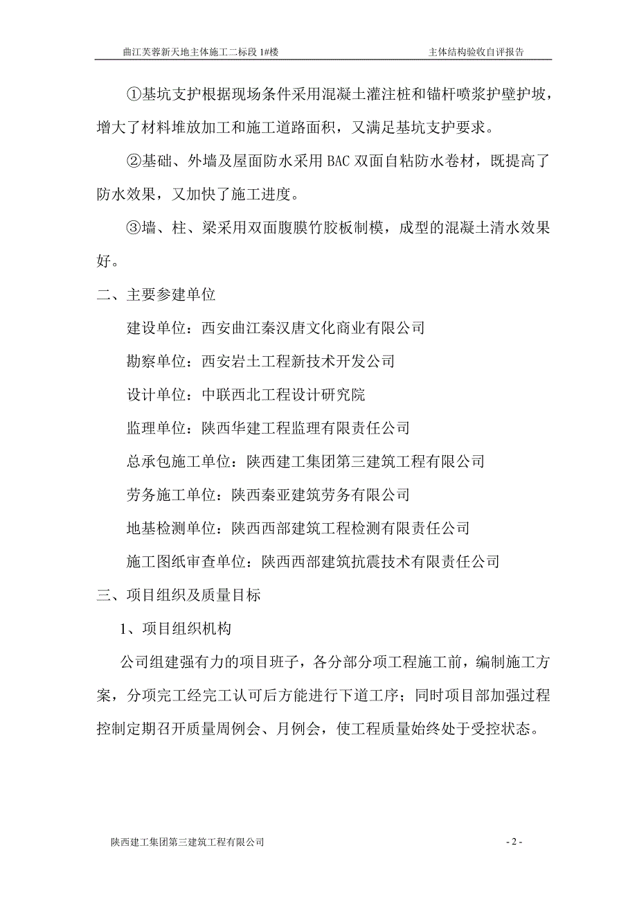 西安曲江芙蓉新天地主体施工楼主体结构验收自评报告_第3页