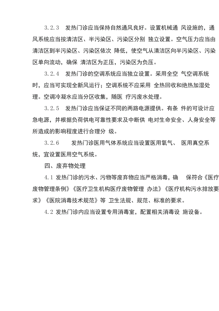 发热门诊建筑装备技术导则2020(试行)_第4页