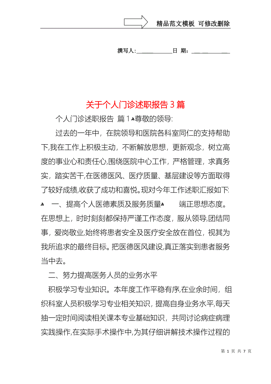 关于个人门诊述职报告3篇_第1页