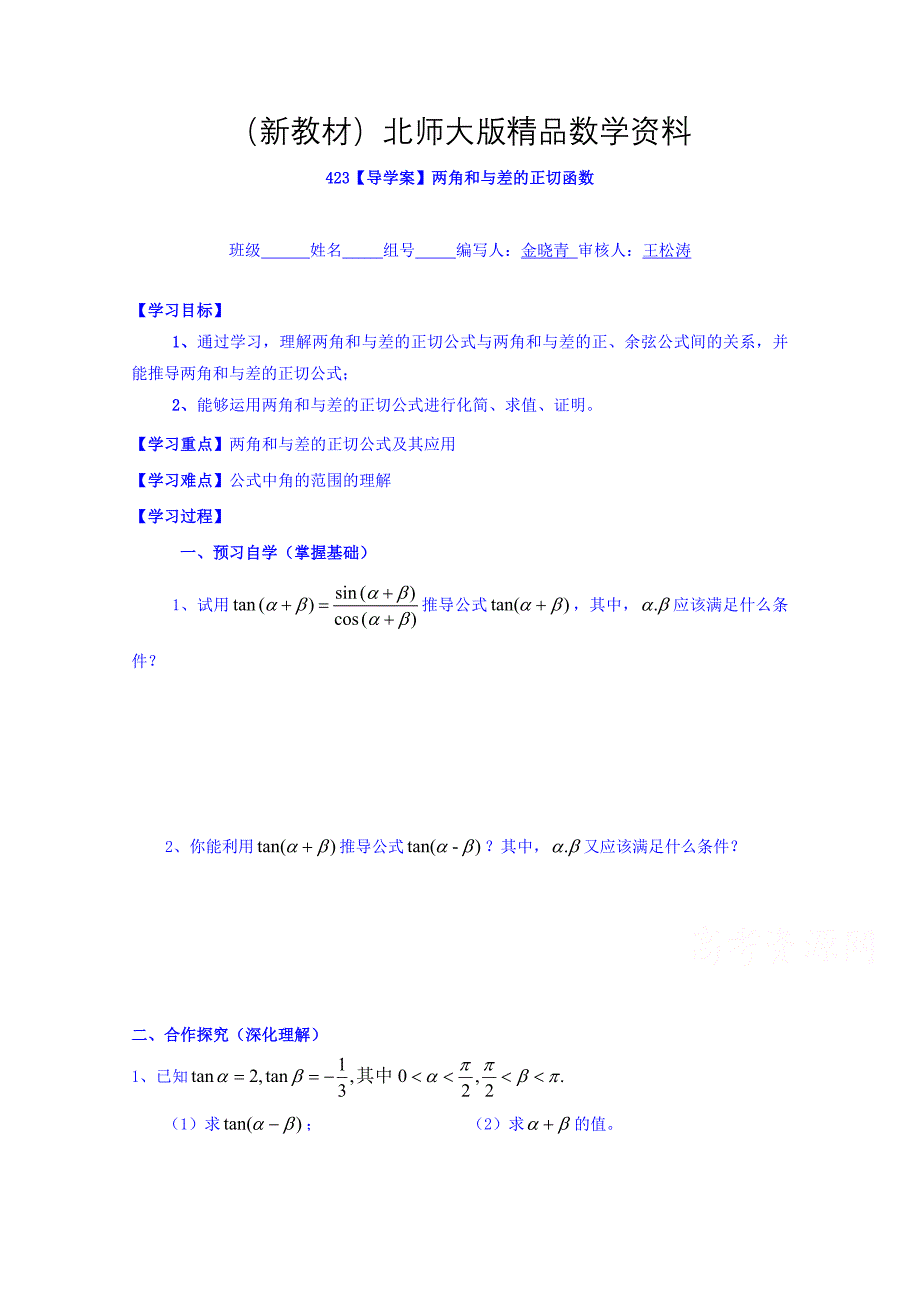 新教材高中数学必修四北师大版第三章学案 两角和与差的正切函数_第1页