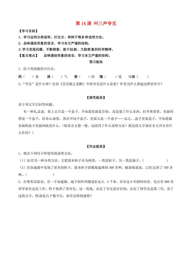 海南省海口市第十四中学八年级语文下册 第14课 叫三声夸克导学案（无答案） 苏教版