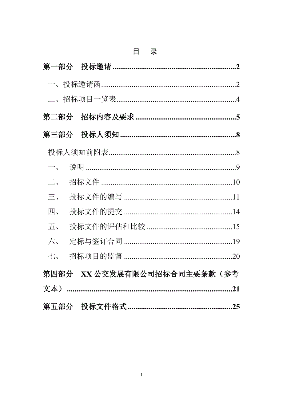 公交公司空调维修招标文件范本.doc_第2页