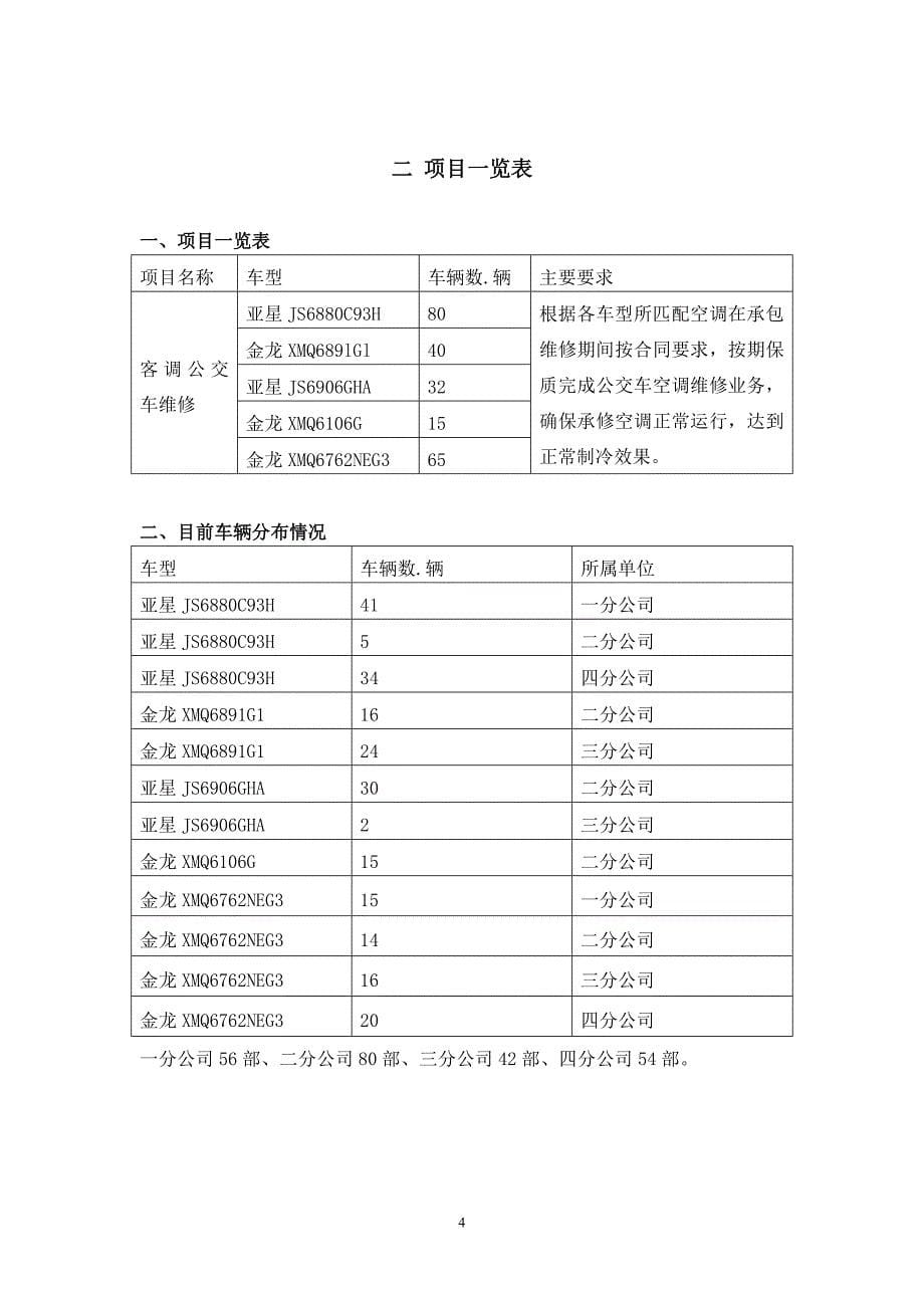 公交公司空调维修招标文件范本.doc_第5页