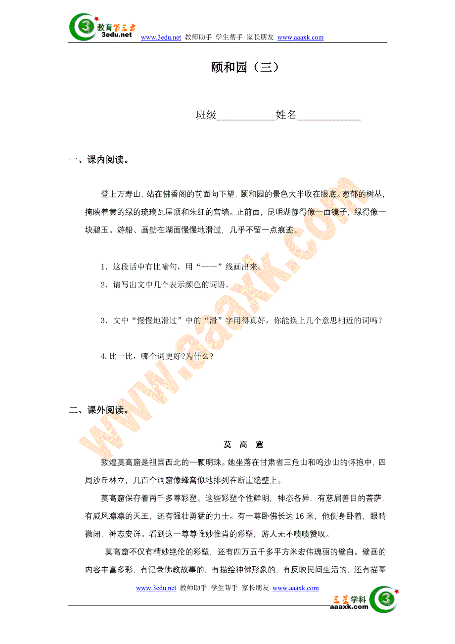 四年级语文颐和园检测题3.doc_第1页