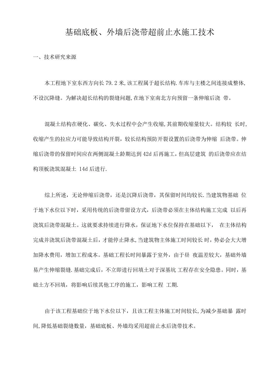 超长结构地下室基础底板外墙后浇带超前止水自创新施工技术_第1页