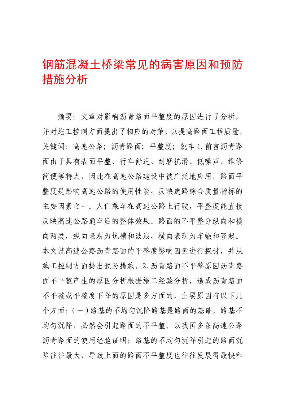 钢筋混凝土桥梁常见的病害原因和预防措施分析.doc_第1页