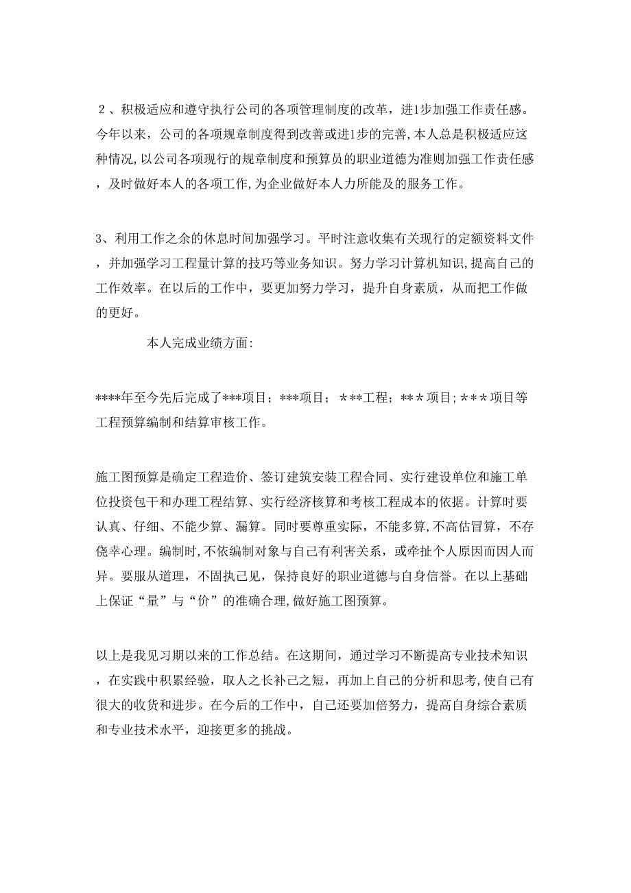 助理工程师给人见习期工作总结_第5页