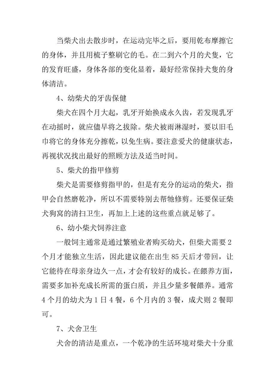 2023年饲养柴犬注意事项及饲养方法,菁选2篇_第2页