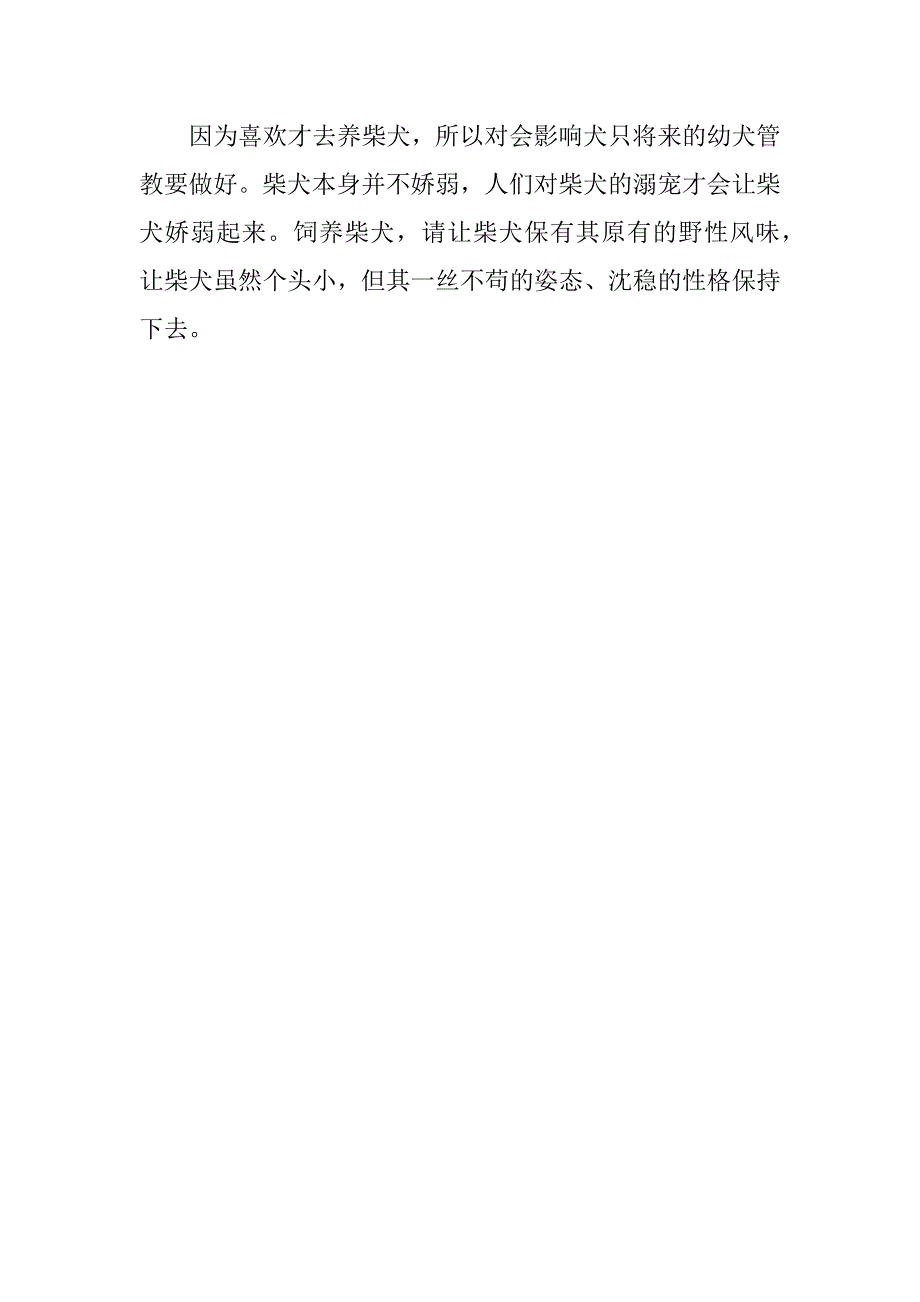 2023年饲养柴犬注意事项及饲养方法,菁选2篇_第4页