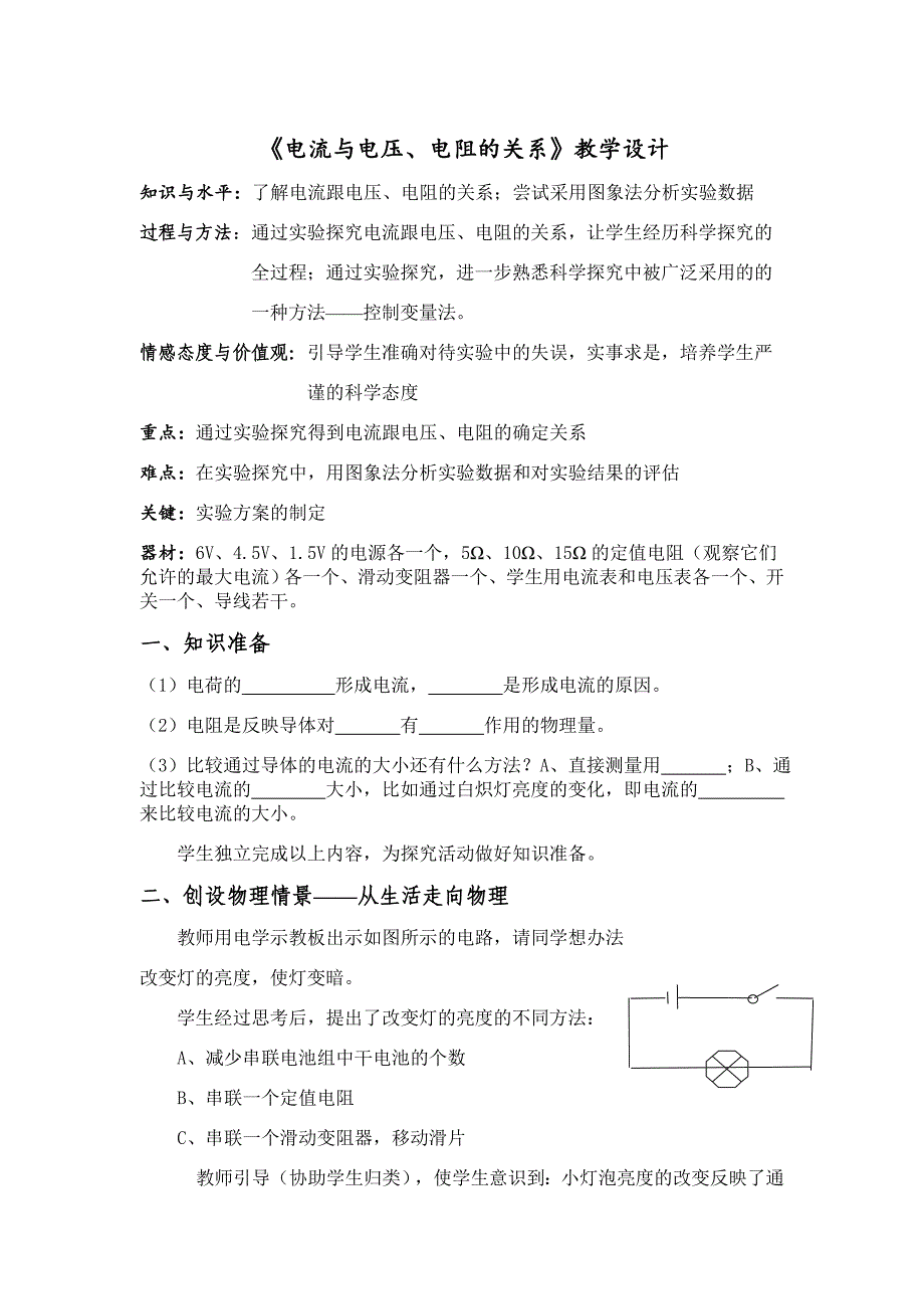 《电流与电压_电阻的关系》教学设计_第1页