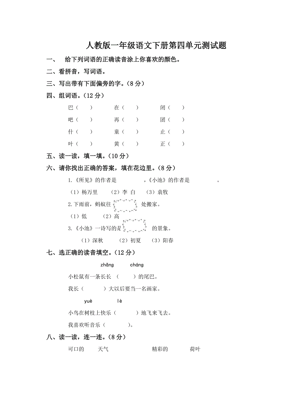 人教版一年级语文下册第四单元测试题_第1页