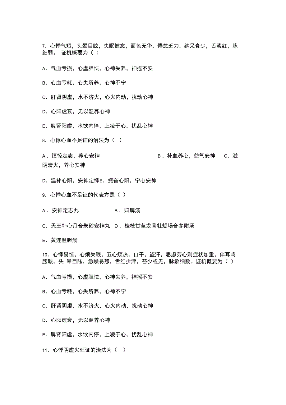 七版中医内科学考试题库心系_第2页