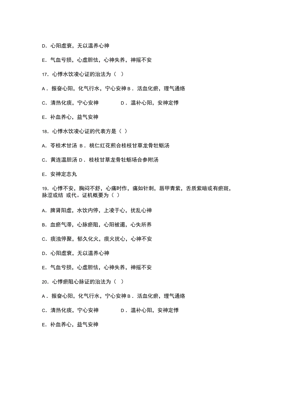 七版中医内科学考试题库心系_第4页