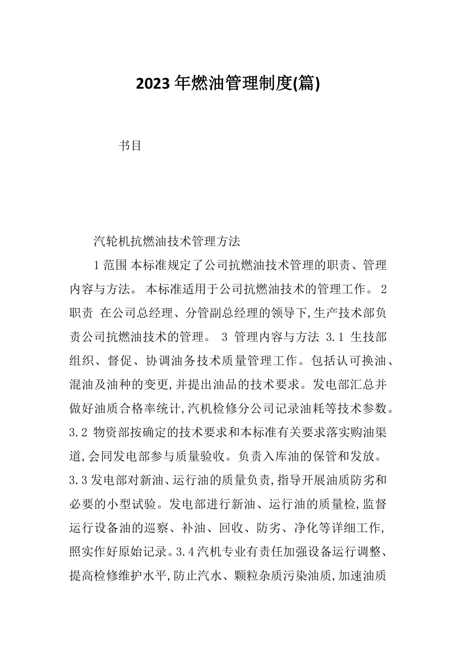 2023年燃油管理制度(篇)_第1页