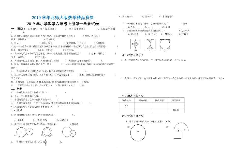 北师大版小学数学六年级上第一单元圆单元试卷_第1页