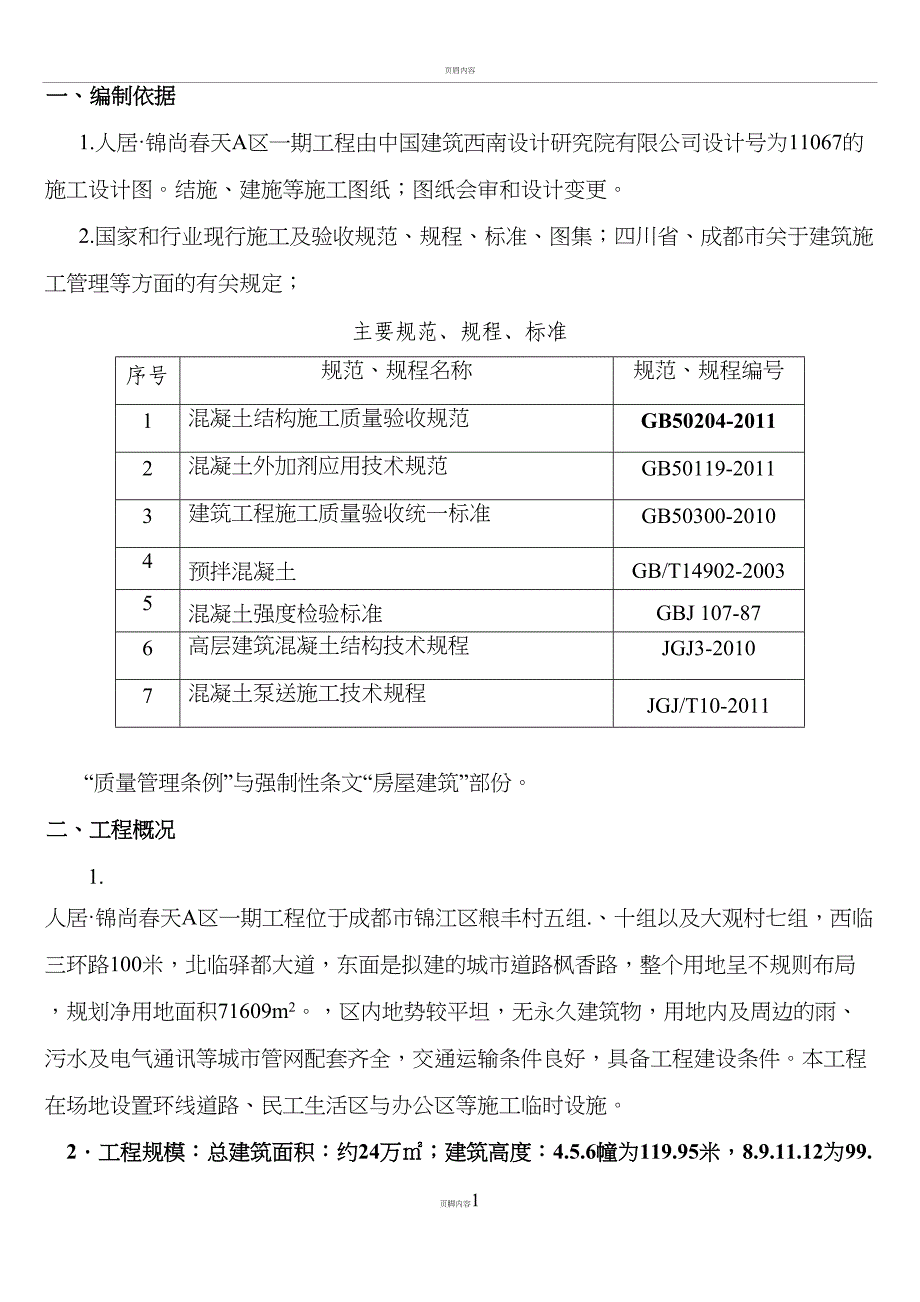 大体积混凝土施工方案1讲述(DOC 26页)_第1页