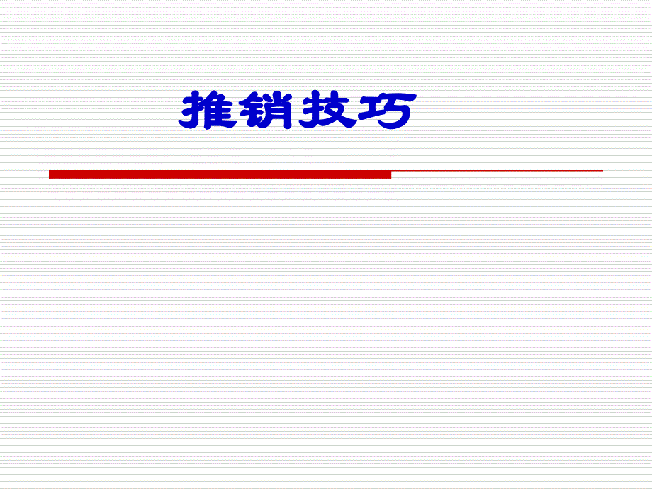 推销技巧寻找客户课件_第1页