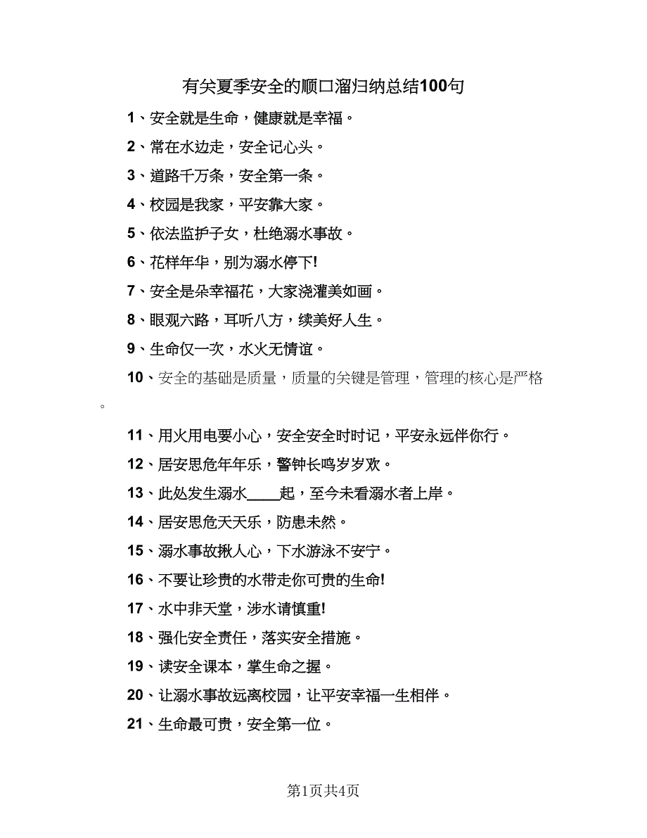 有关夏季安全的顺口溜归纳总结100句（3篇）.doc_第1页