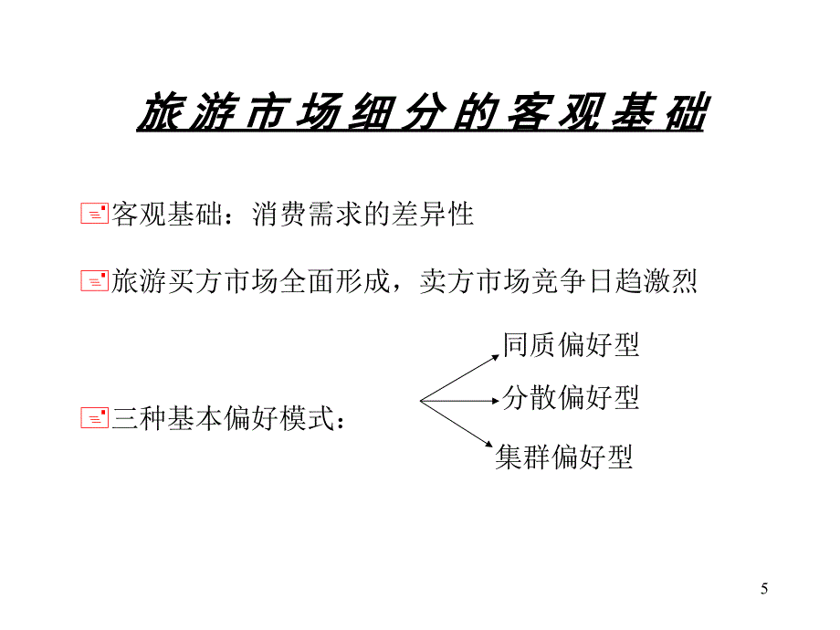 旅游市场细分概述PPT演示文稿_第5页