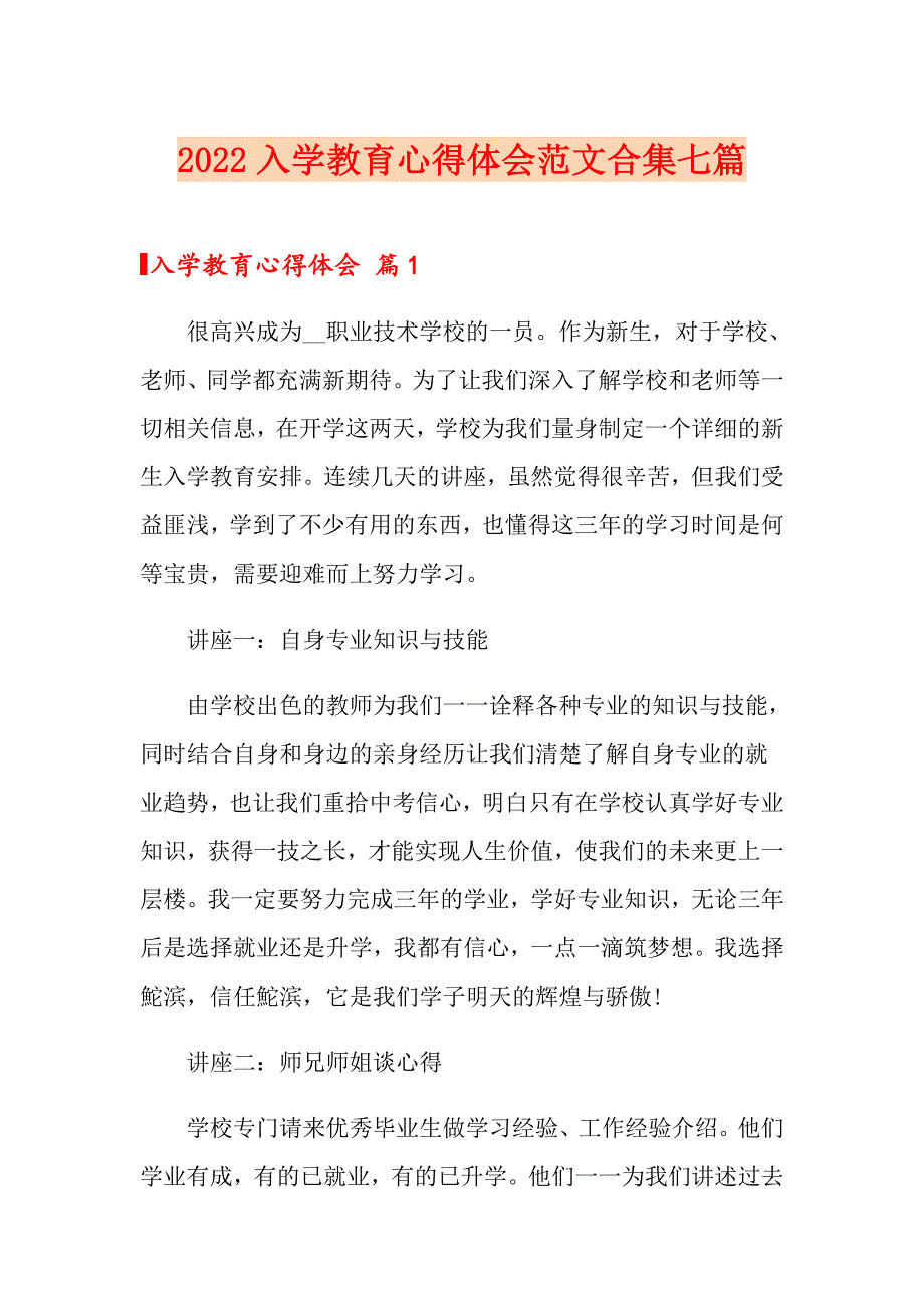 2022入学教育心得体会范文合集七篇【精选模板】_第1页