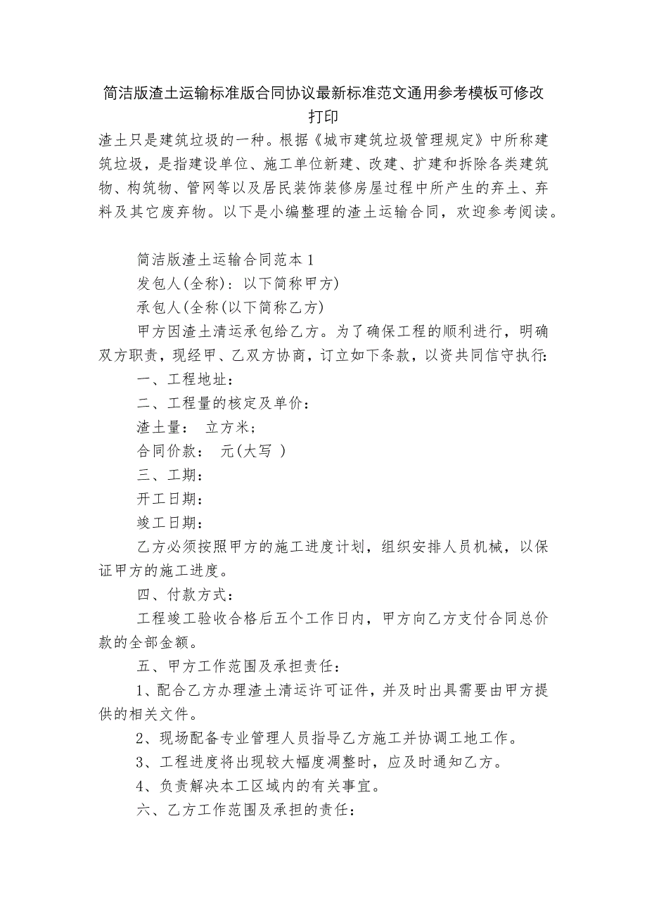 简洁版渣土运输标准版合同协议最新标准范文通用参考模板可修改打印_第1页