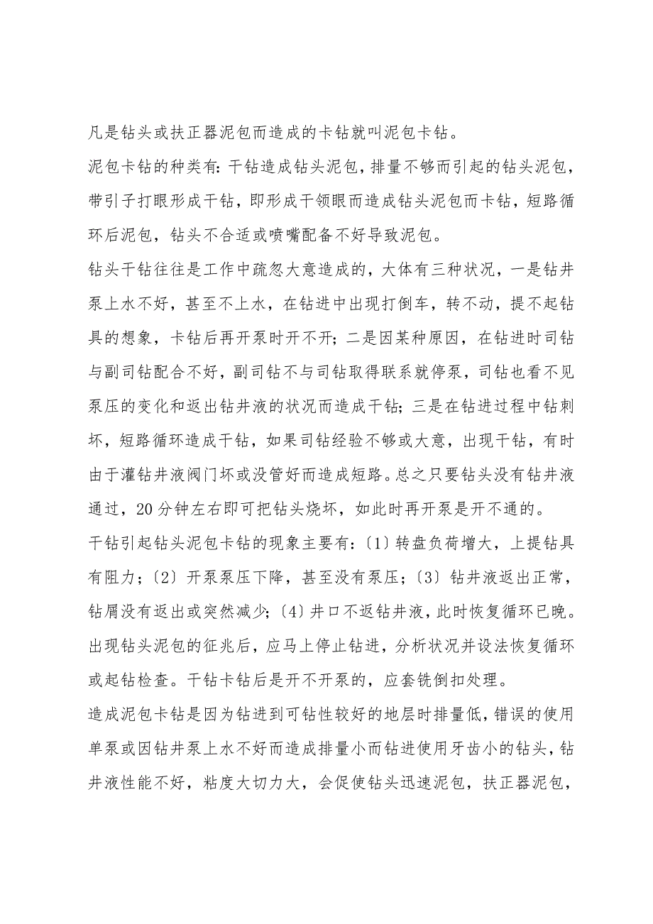 钻井施工过程中常见事故的预防及处理.doc_第5页