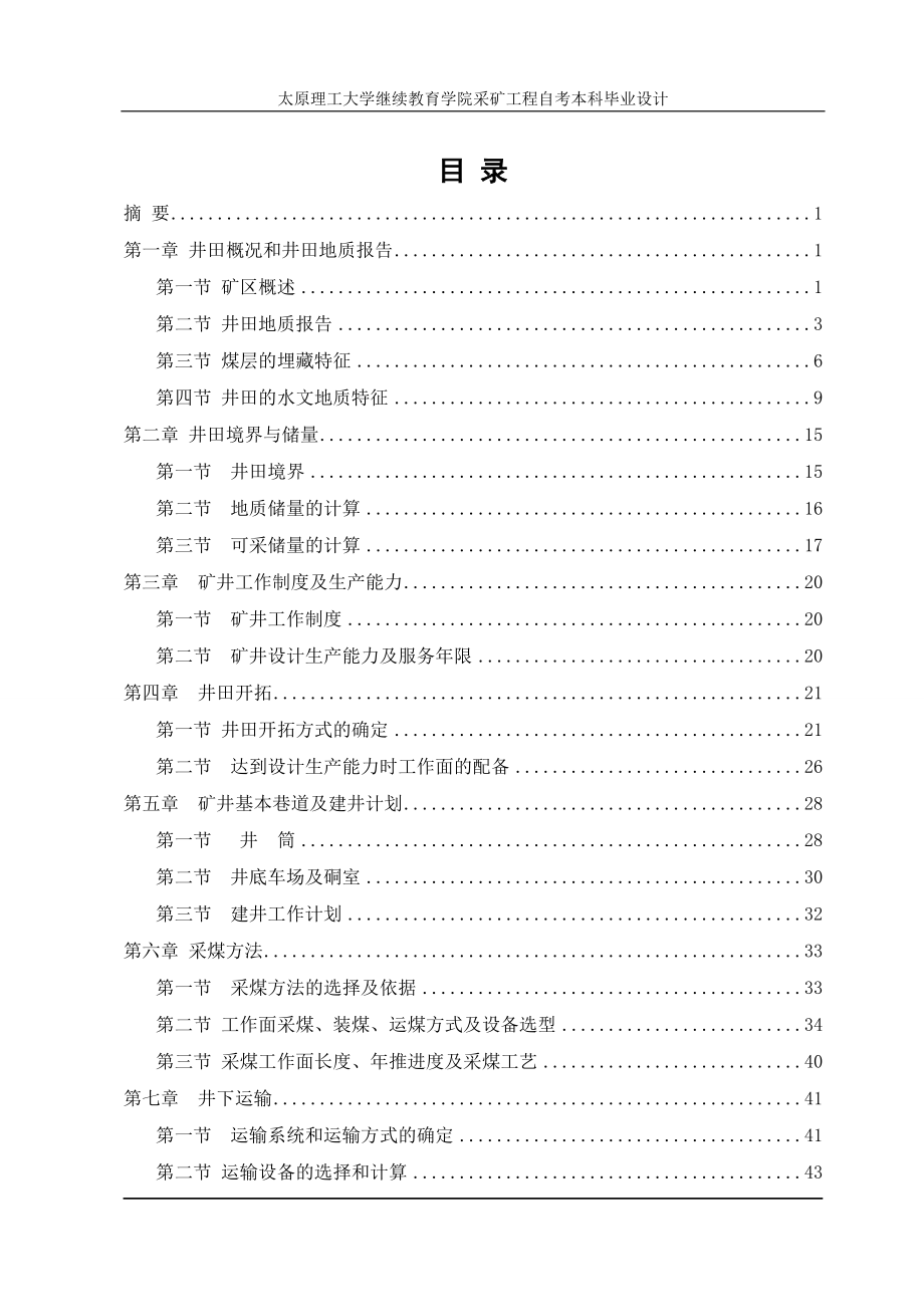 华润集团南山煤矿90万t-a矿井初步设计毕业论文设计(采矿工程)_第1页