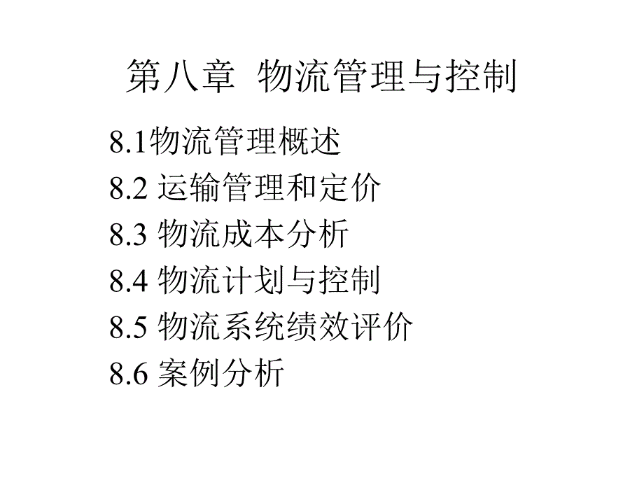 教学课件第八章物流管理与控制_第1页