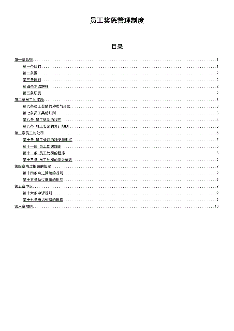 员工奖惩管理系统规章制度_第1页