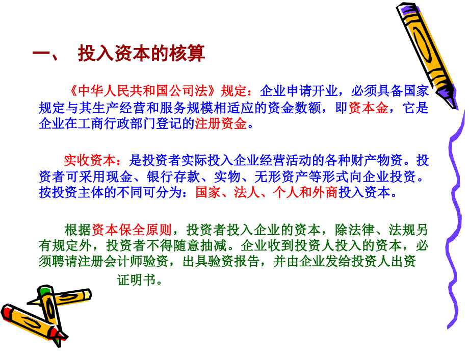 会计学基础4章经济业务核算上课件_第4页