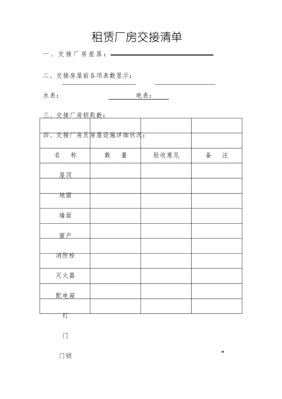 租赁厂房交接清单_第1页