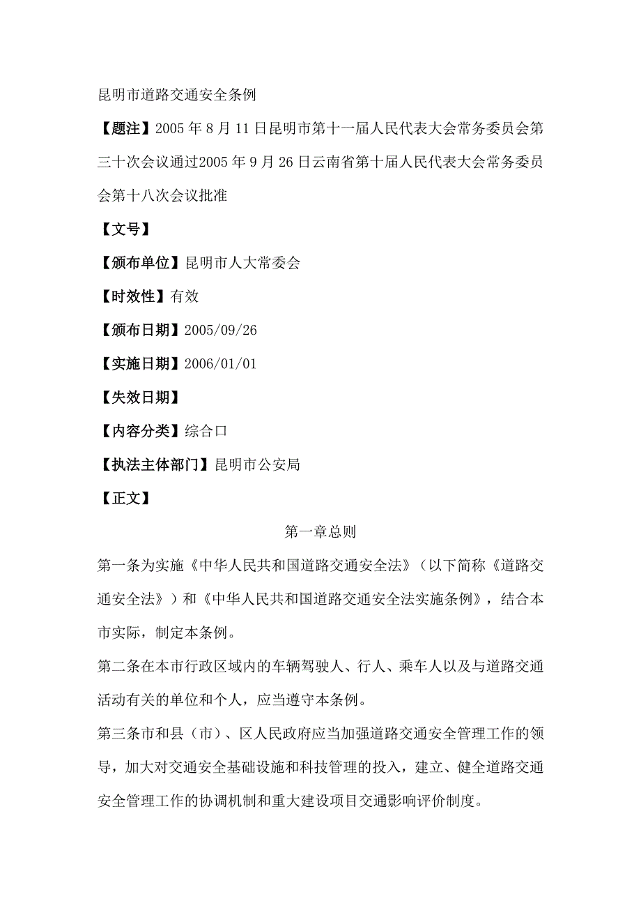 昆明市道路交通安全条例(精品)_第1页