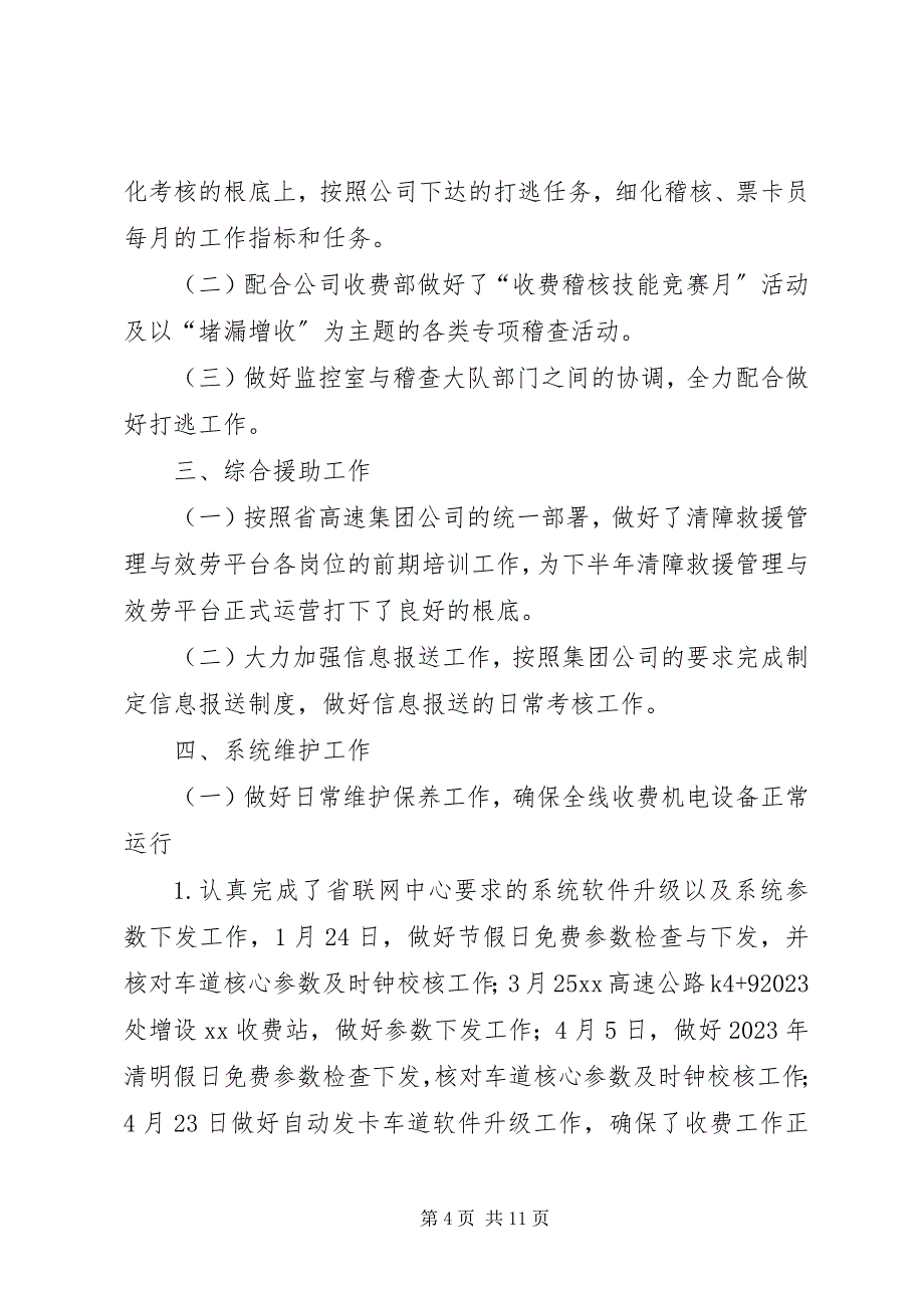 2023年高速路收费所信息中心某年上半年总结及下半年计划.docx_第4页