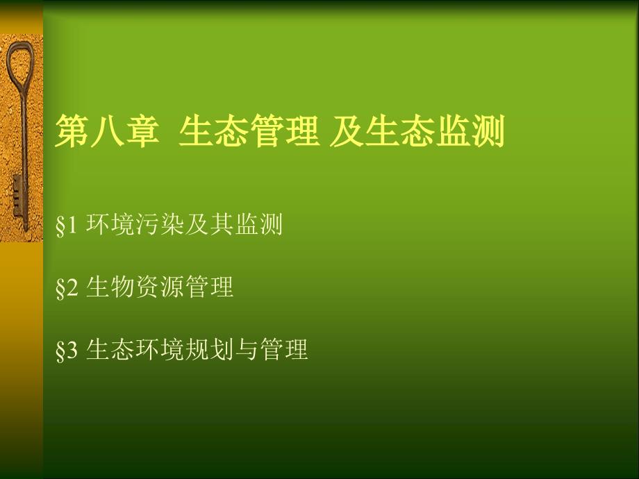 环境生态学第八章生态管理及生态监测_第1页