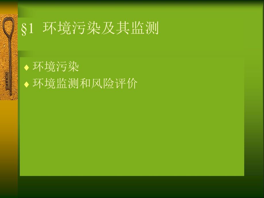 环境生态学第八章生态管理及生态监测_第2页