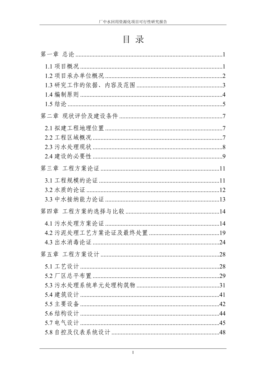 2017年酿酒有限公司污水处理厂中水回用资源化项目策划书.doc_第2页