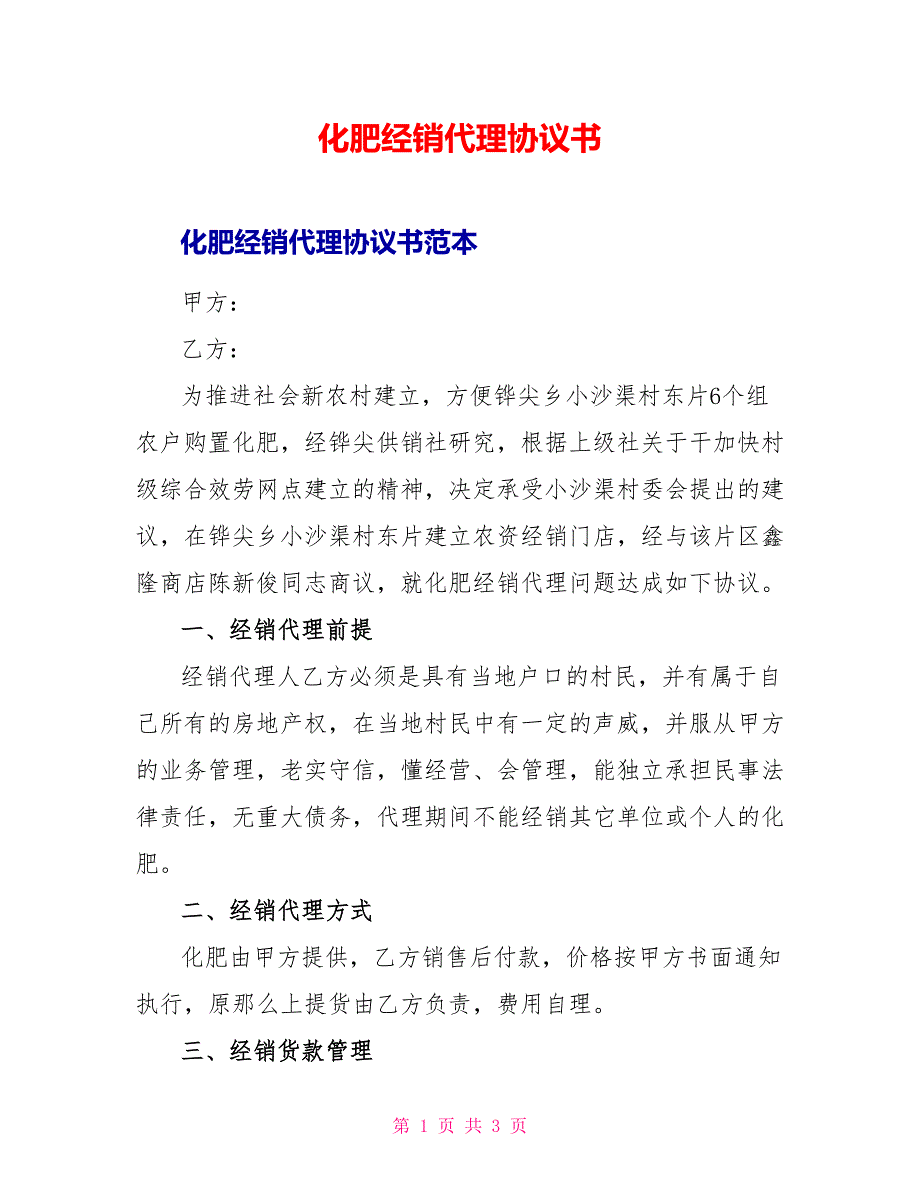 化肥经销代理协议书_第1页