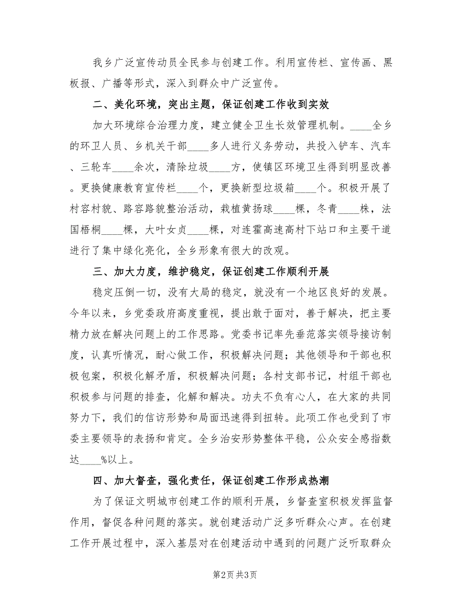 2022乡创建省级文明城市工作总结_第2页