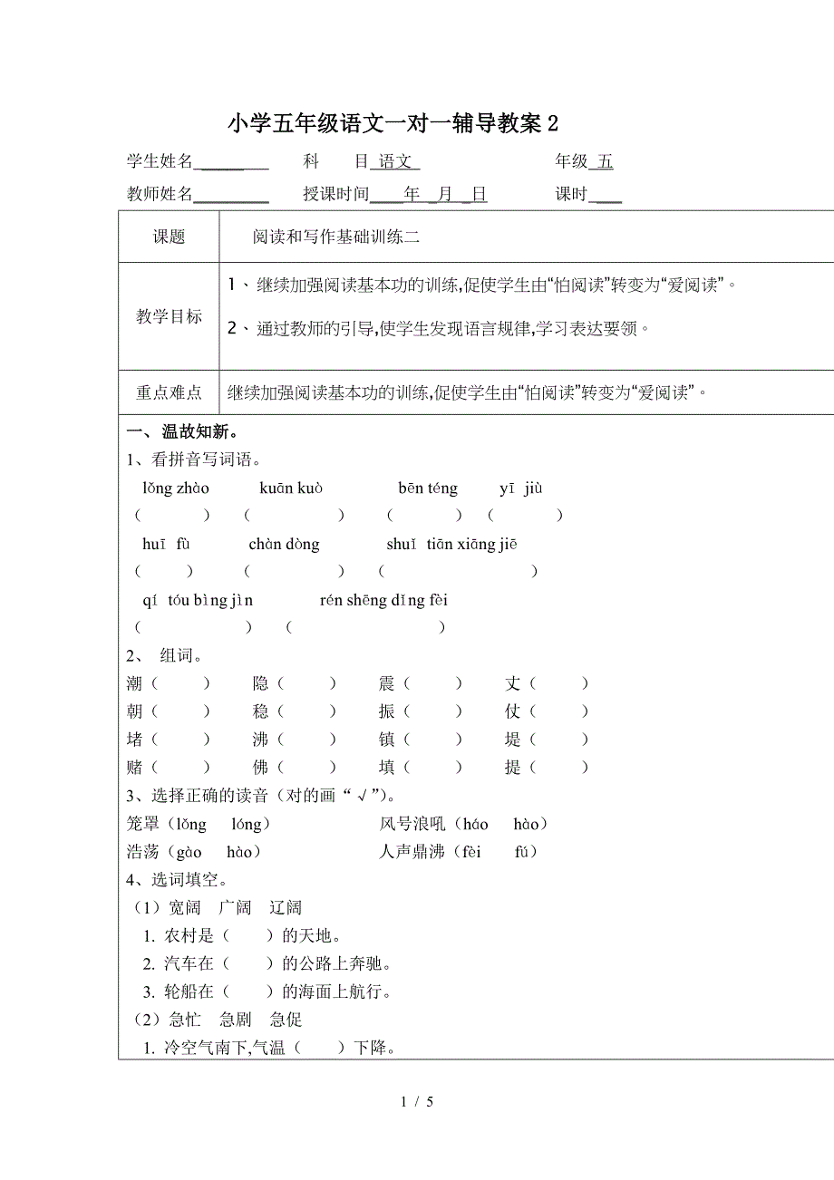 小学五年级语文一对一辅导教案2.doc_第1页